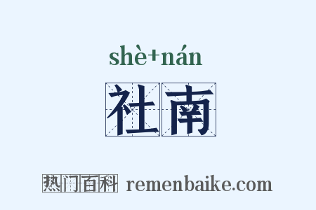 社南是什么意思的图片